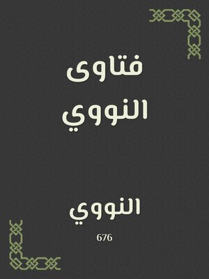 cover image of فتاوى النووي